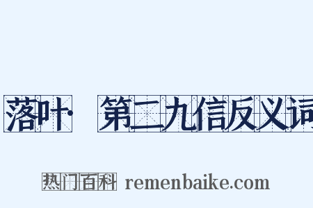 落叶·第二九信反义词是什么意思的图片